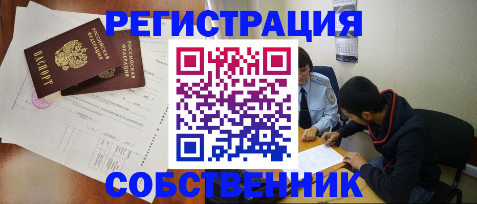 временная регистрация собственник в Анжеро-Судженске